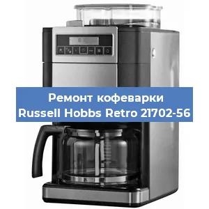 Замена фильтра на кофемашине Russell Hobbs Retro 21702-56 в Самаре